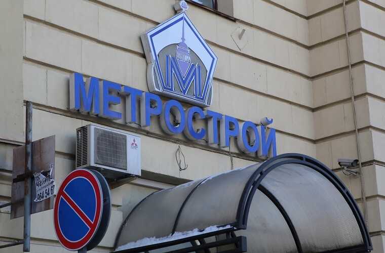 Имущество обанкротившегося «Метростроя» продолжают распродавать: активы выставлены на торги