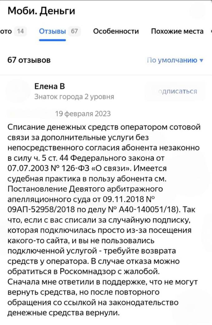 Мошенничество без следа: НКО «Моби.Деньги» списывает деньги с телефонных счетов граждан