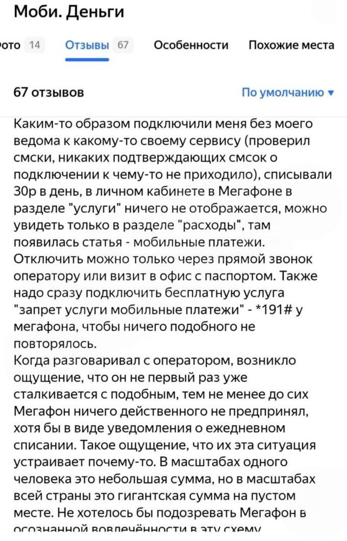 Мошенничество без следа: НКО «Моби.Деньги» списывает деньги с телефонных счетов граждан